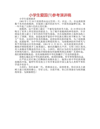 小学生爱国(1)参考演讲稿 