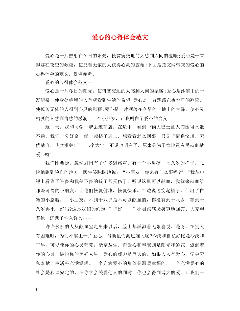 爱心的心得体会范文 _第1页
