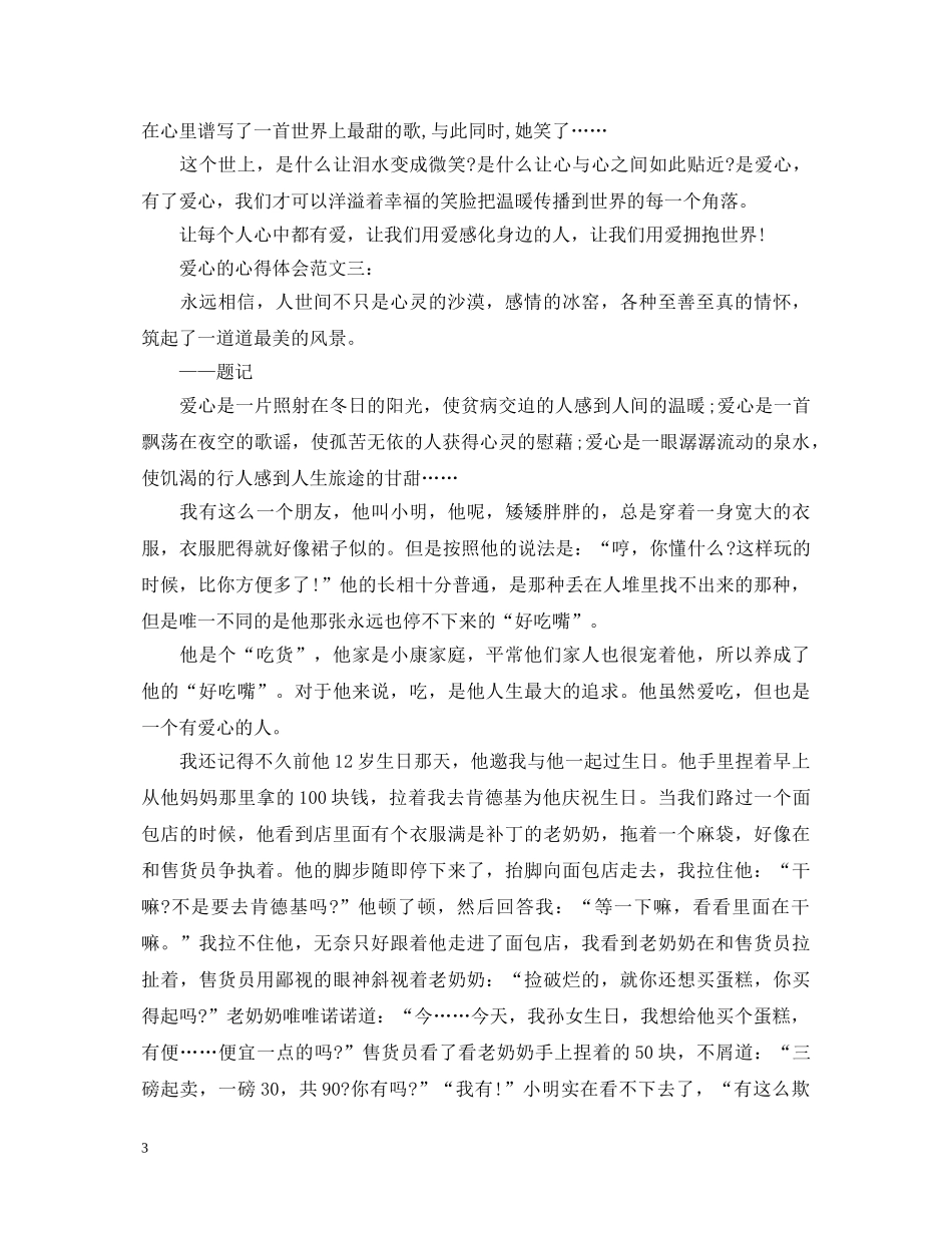 爱心的心得体会范文 _第3页
