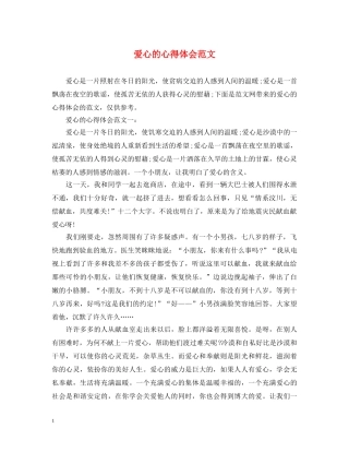 爱心的心得体会范文 