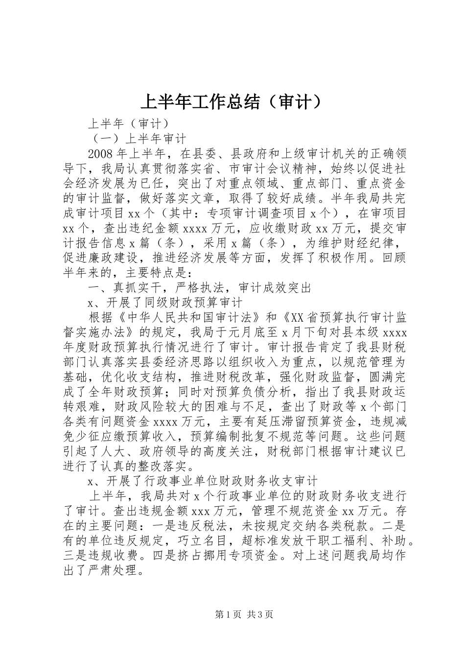 上半年工作总结（审计） _第1页