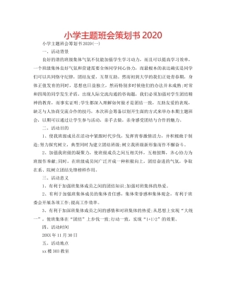 小学主题班会策划书2020 