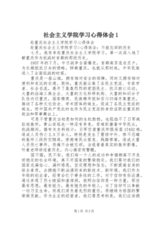 社会主义学院学习体会心得