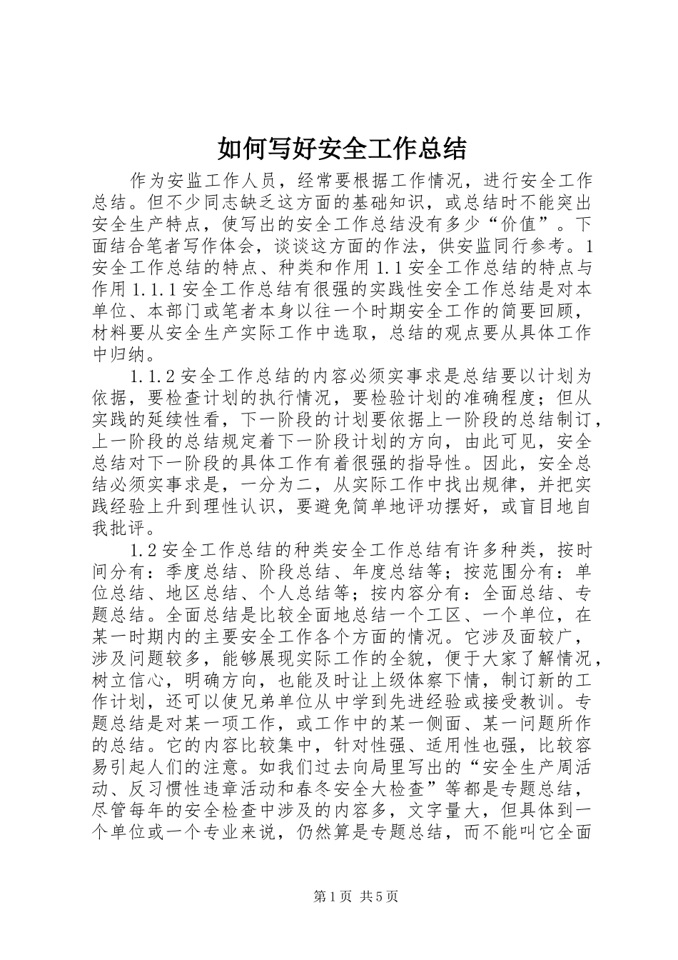 如何写好安全工作总结 (29)_第1页