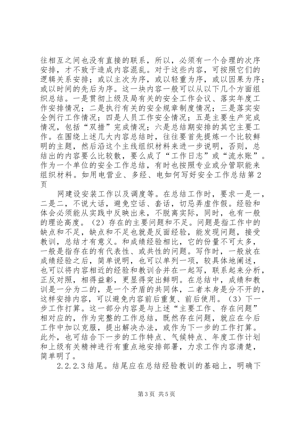 如何写好安全工作总结 (29)_第3页