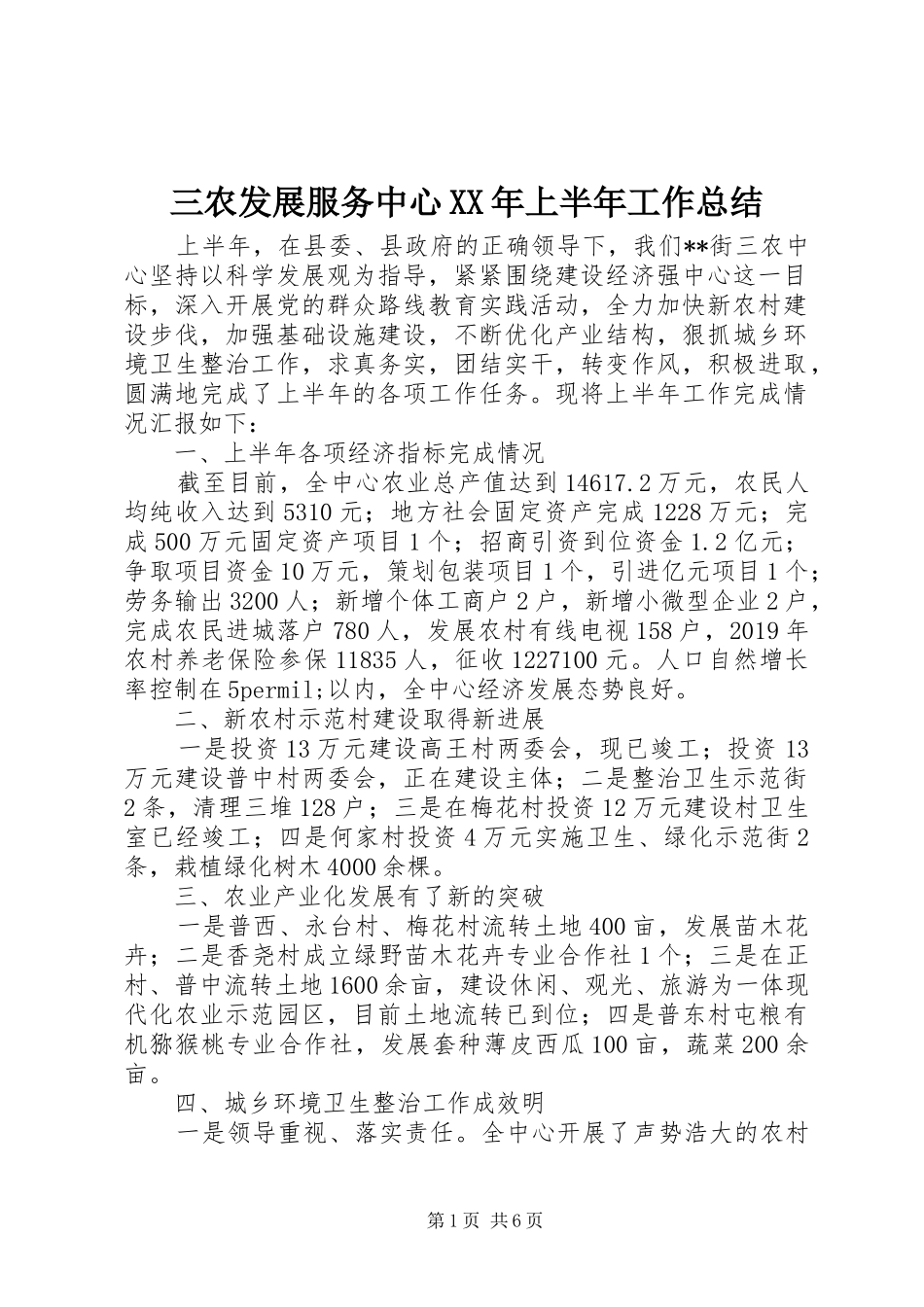 三农发展服务中心XX年上半年工作总结 _第1页
