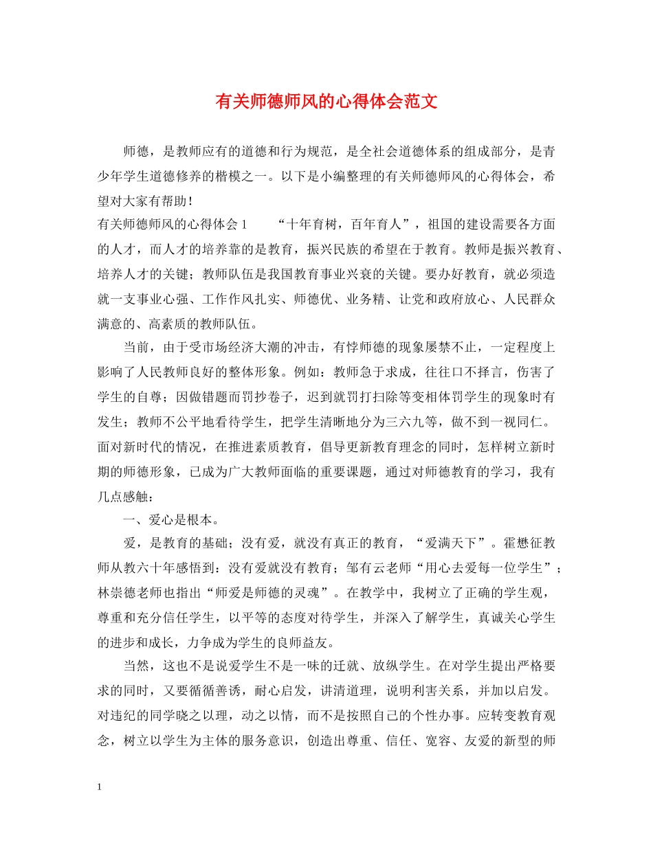 有关师德师风的心得体会范文 _第1页