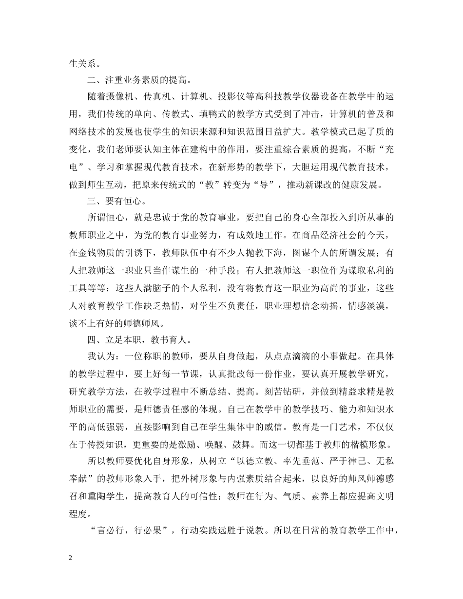 有关师德师风的心得体会范文 _第2页