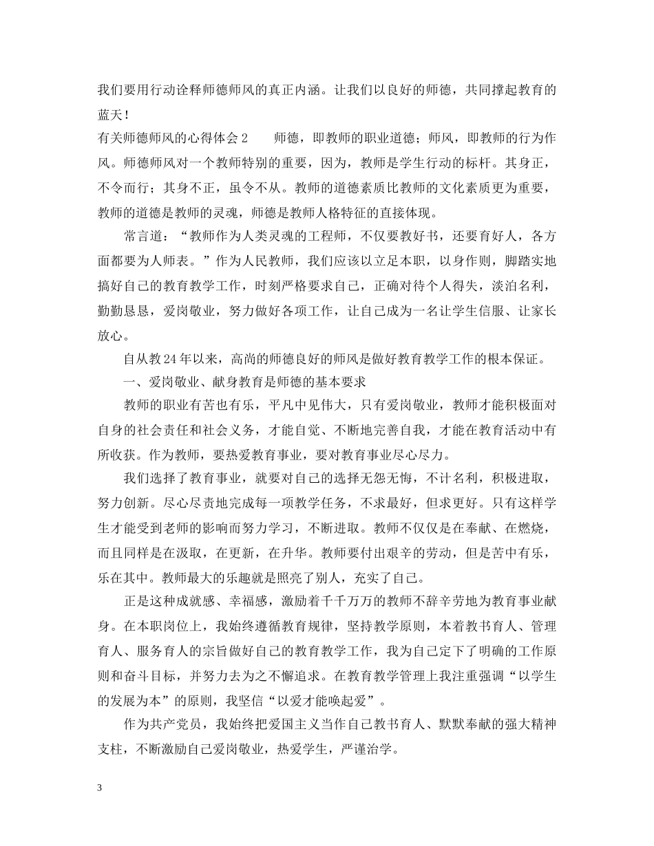 有关师德师风的心得体会范文 _第3页