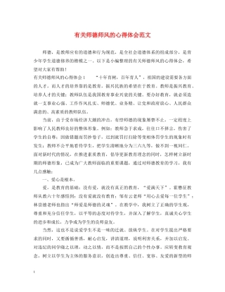 有关师德师风的心得体会范文 