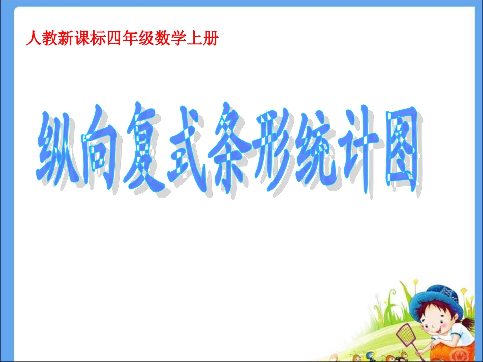 四年级上册《纵向复式条形统计图》PPT课件[1]_第1页