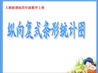 四年级上册《纵向复式条形统计图》PPT课件[1]