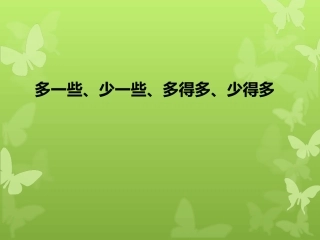 多一些、少一些、多得多、少得多课件