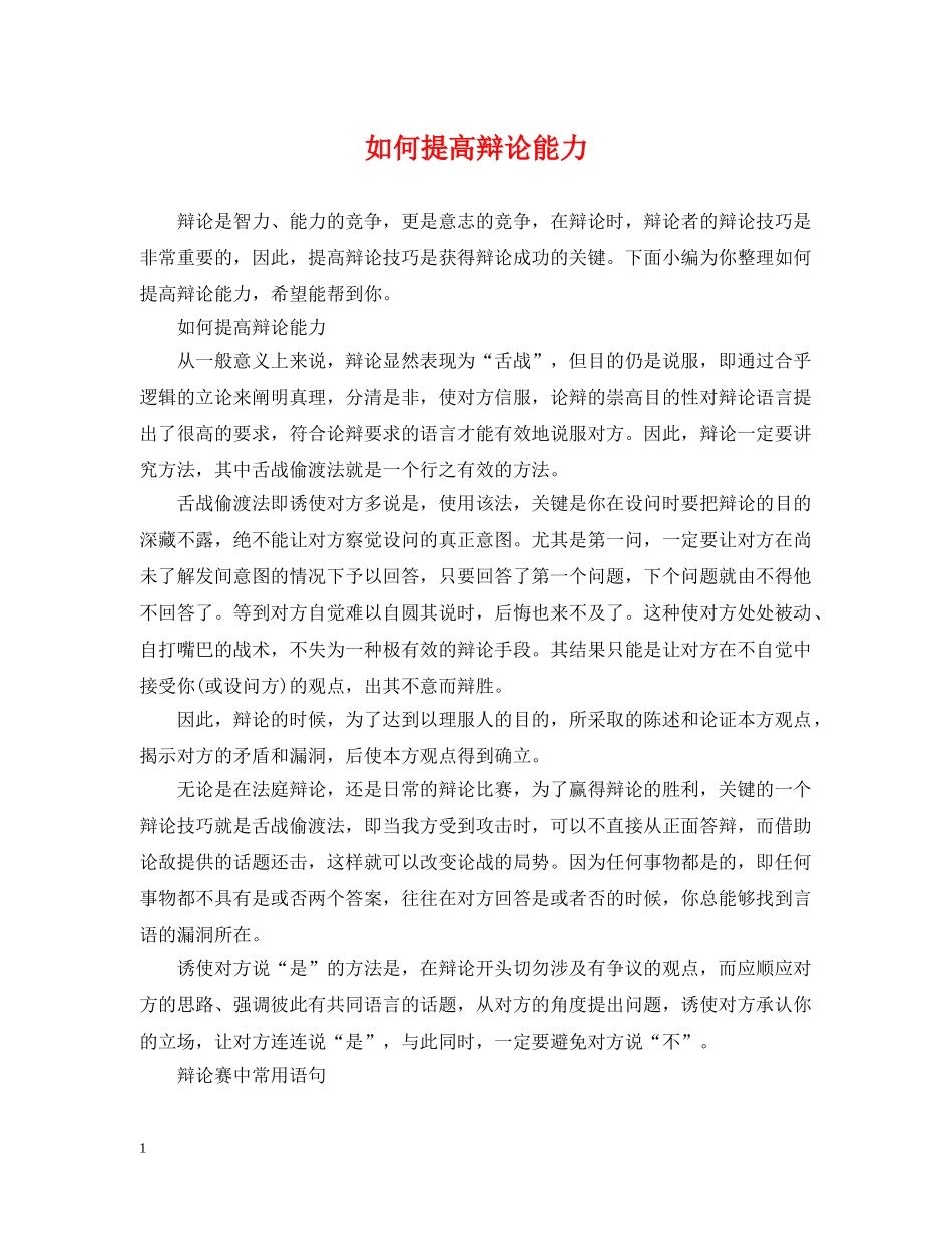 如何提高辩论能力 _第1页