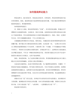 如何提高辩论能力 