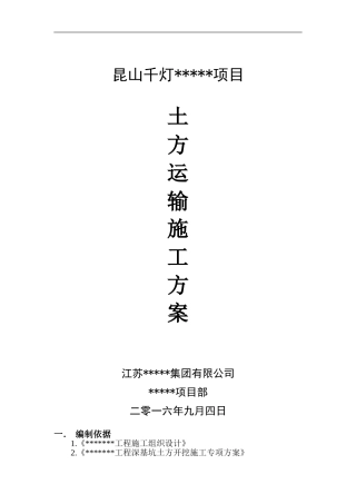 土方运输方案上传