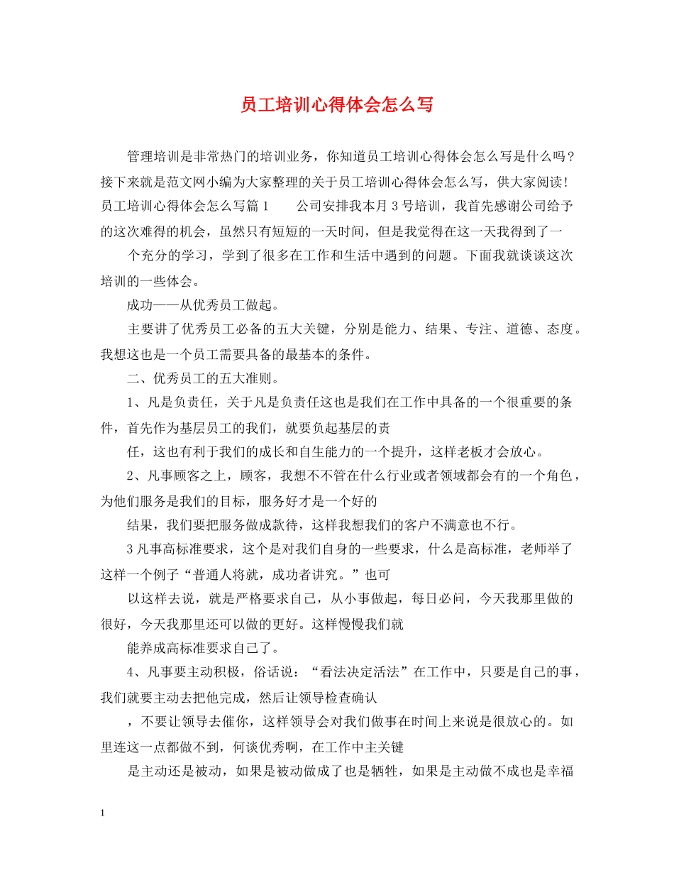 员工培训心得体会怎么写 _第1页