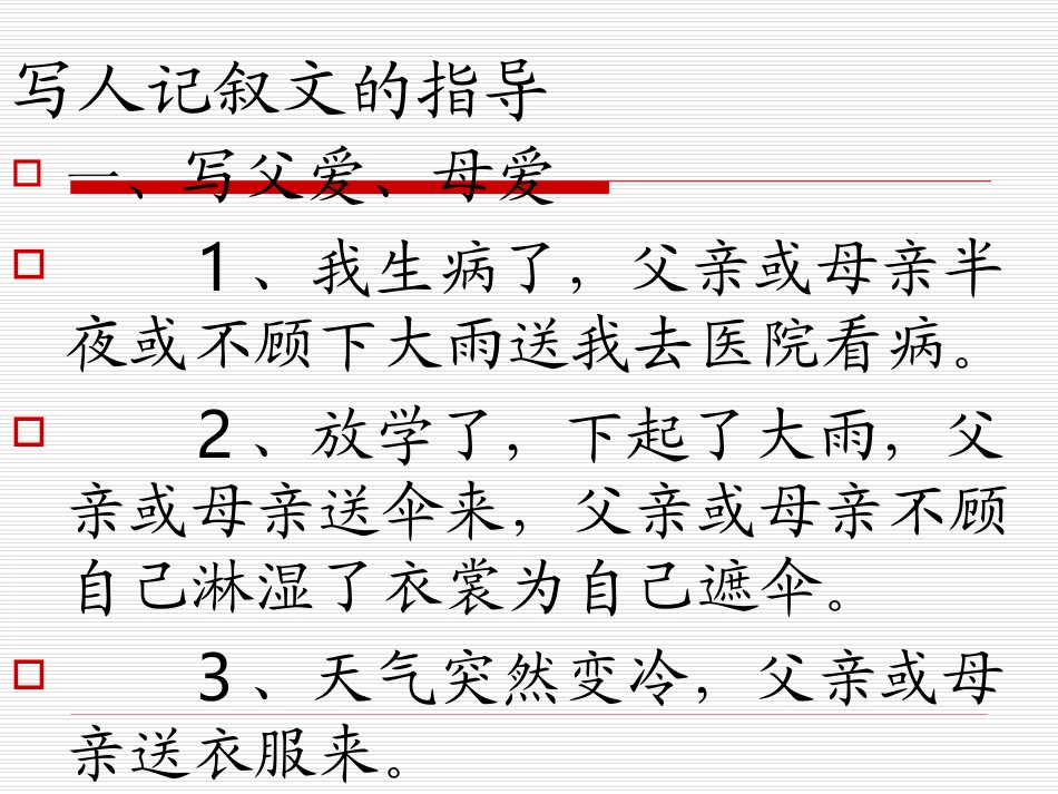 写人记叙文的指导_第1页