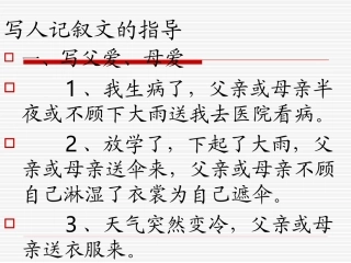 写人记叙文的指导