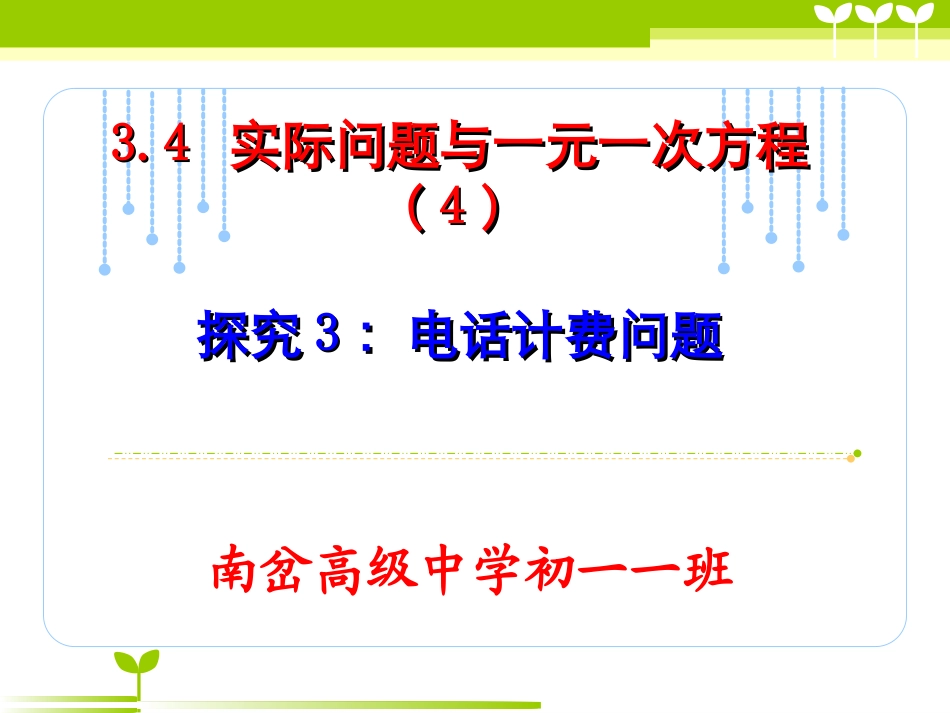实际问题与一元一次方程-电话计费问题._第1页