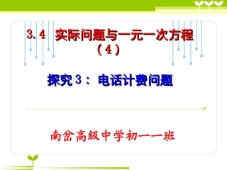 实际问题与一元一次方程-电话计费问题.