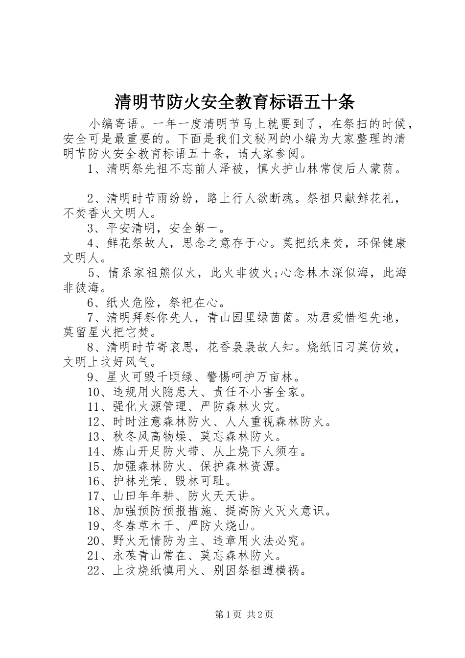 清明节防火安全教育标语五十条_第1页