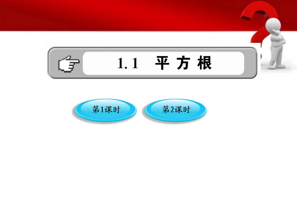 【金榜学案】2011版八年级数学上册-1.1.1《平方根》课件-湘教版_第1页