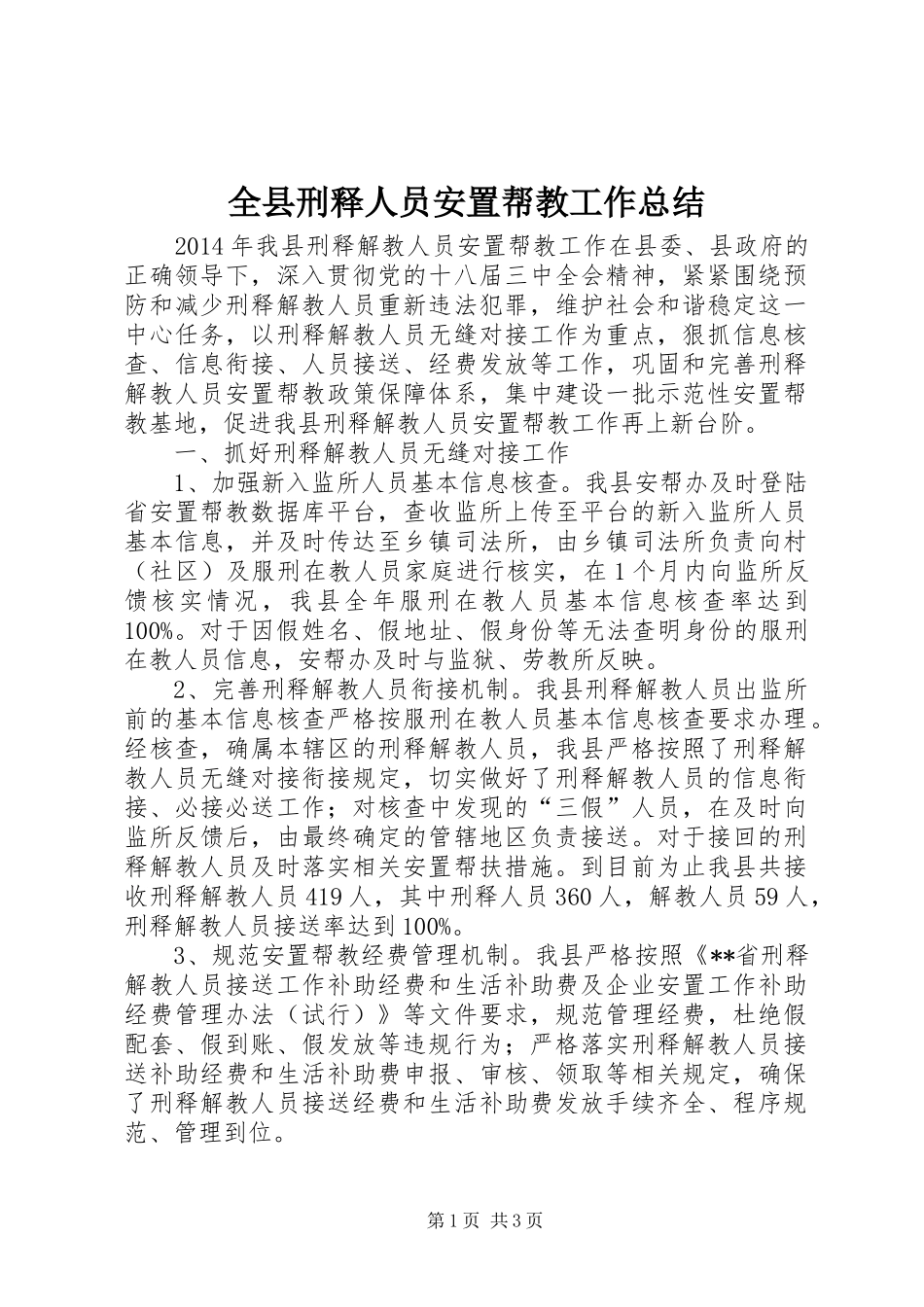 全县刑释人员安置帮教工作总结 _第1页