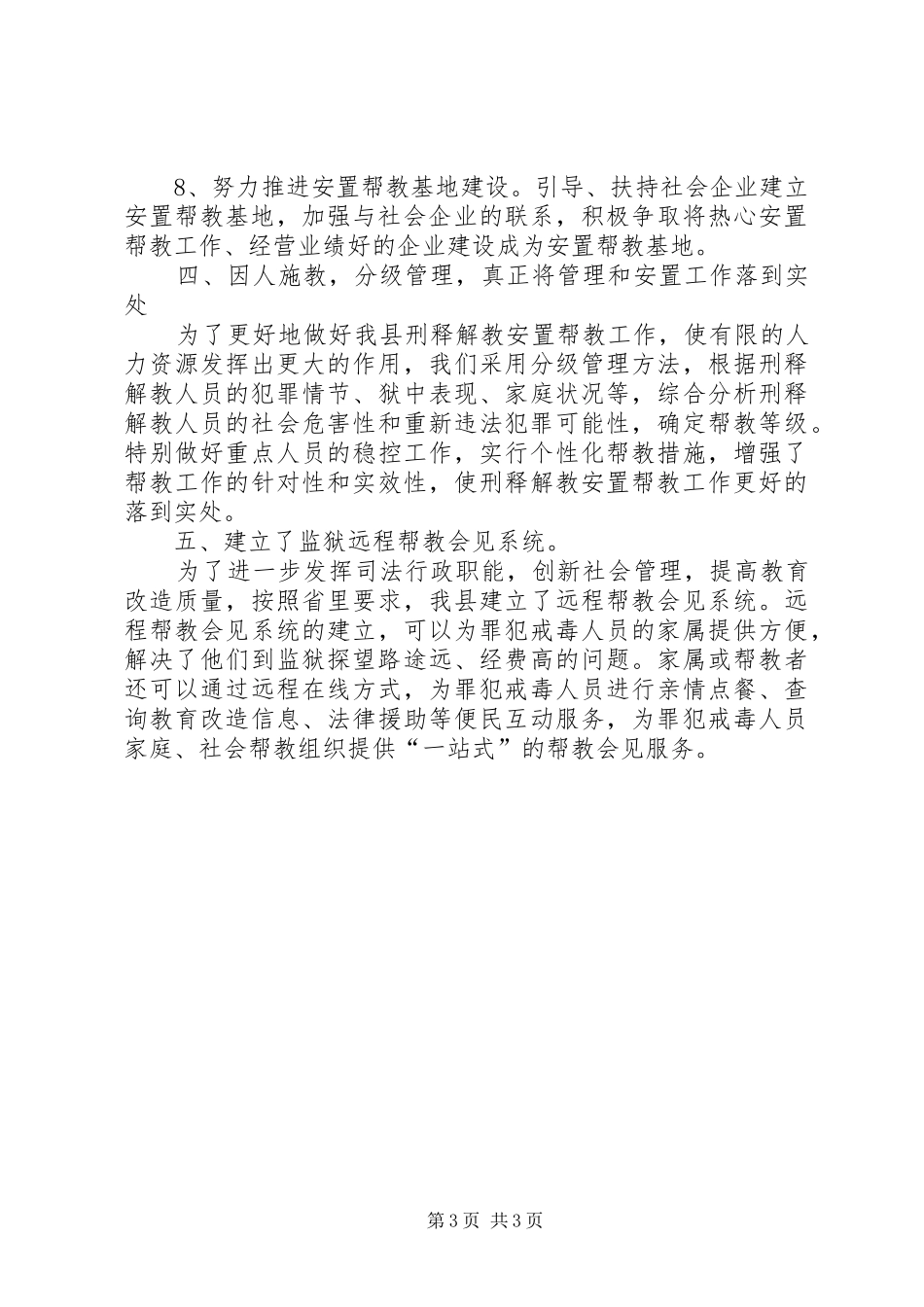 全县刑释人员安置帮教工作总结 _第3页