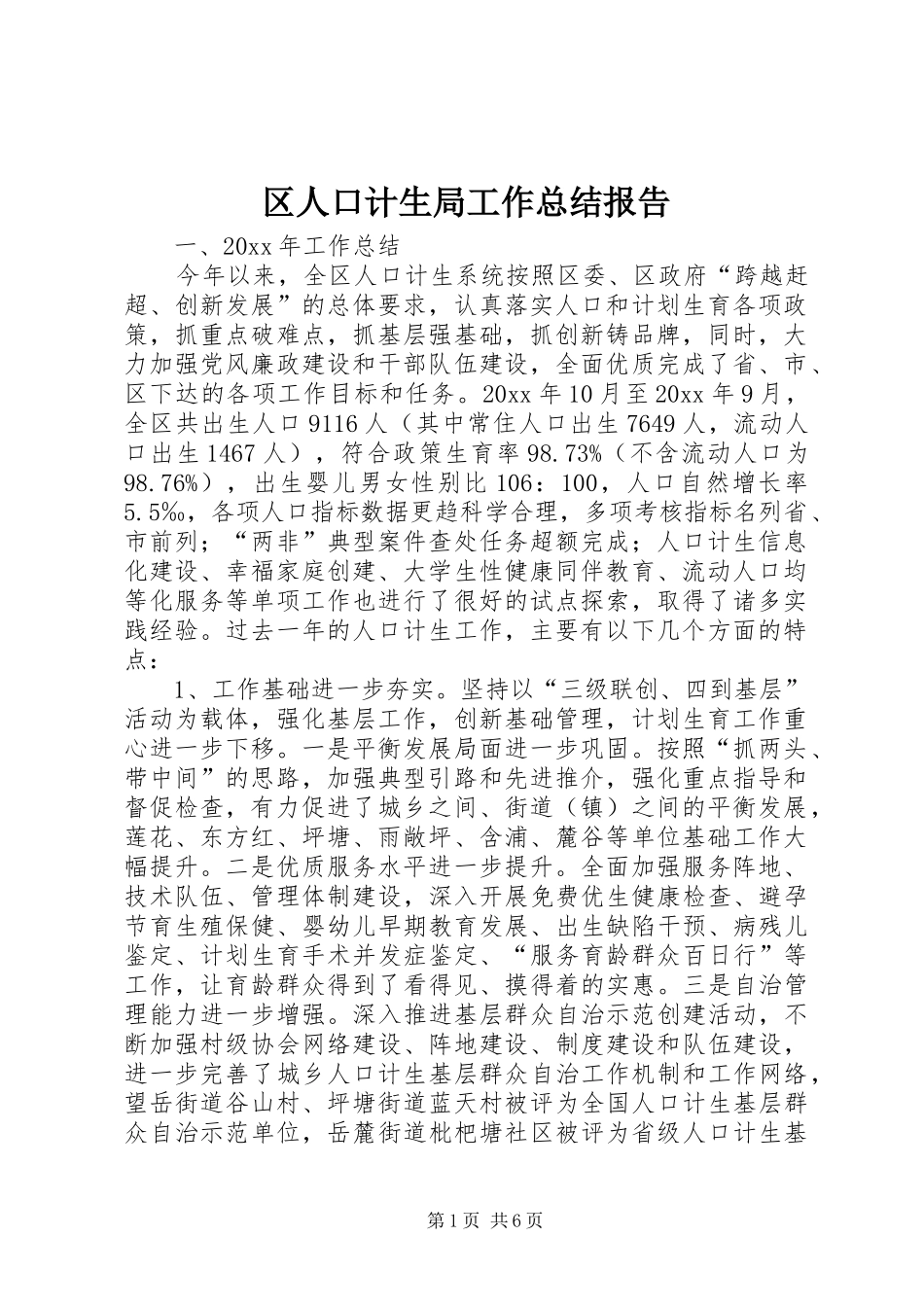 区人口计生局工作总结报告 _第1页