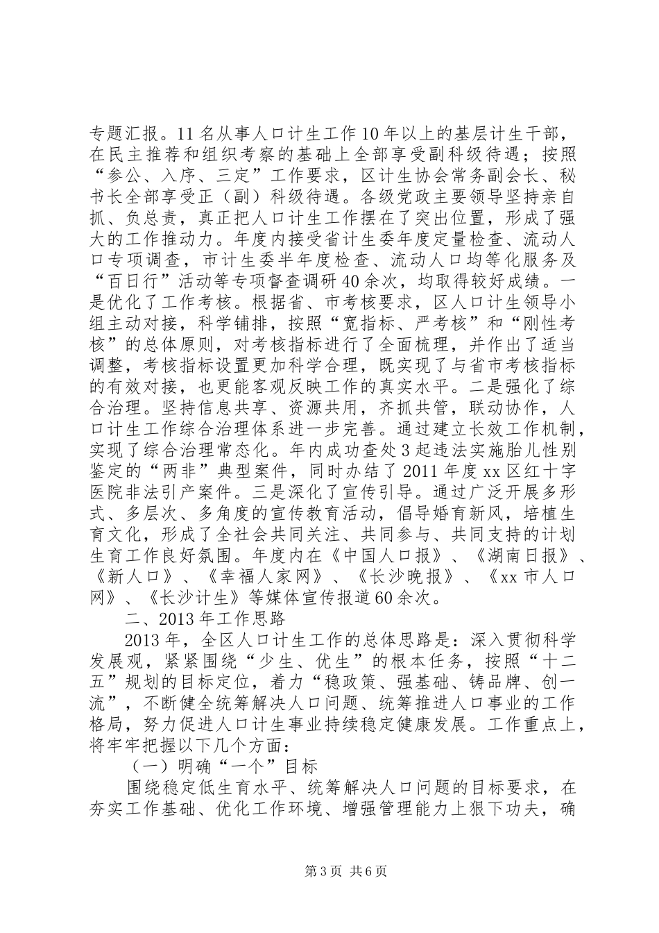 区人口计生局工作总结报告 _第3页