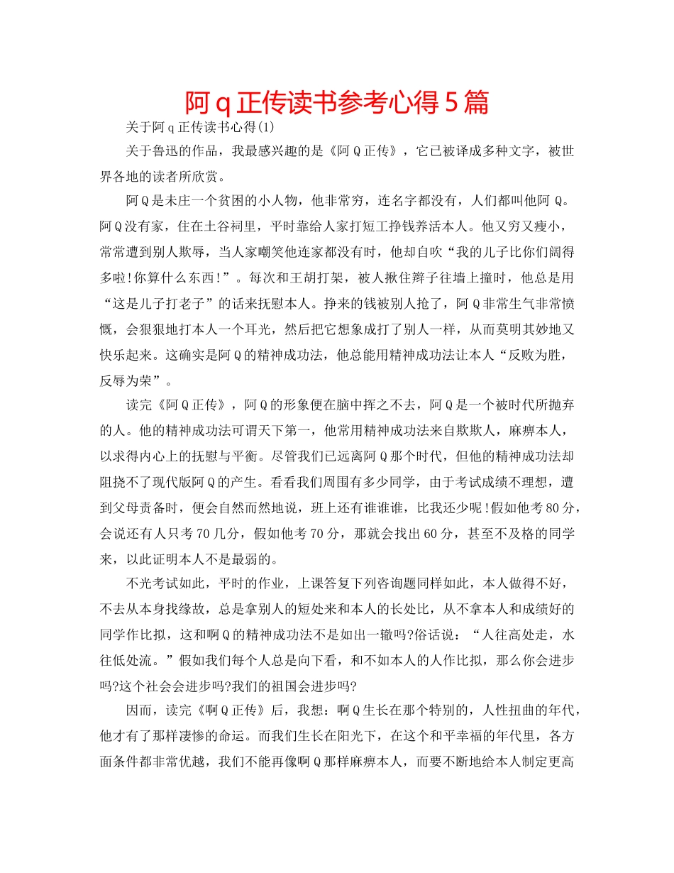 阿q正传读书参考心得5篇 _第1页