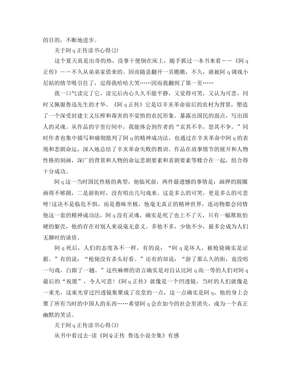 阿q正传读书参考心得5篇 _第2页