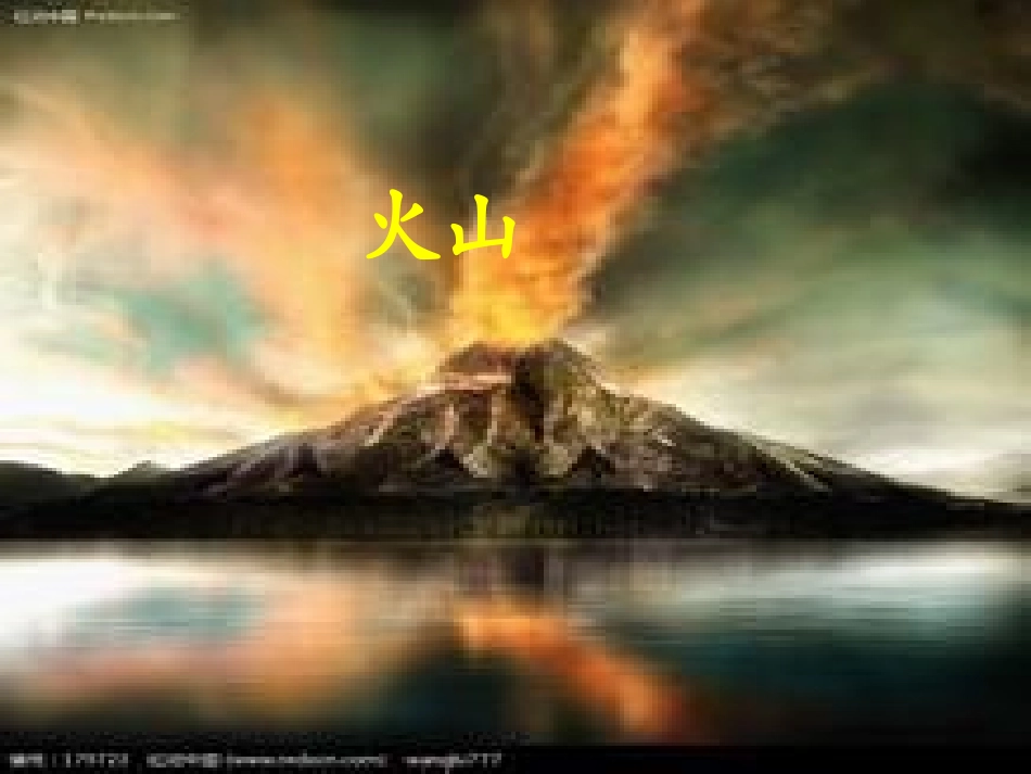 青岛版小学科学《火山》课件)_第2页