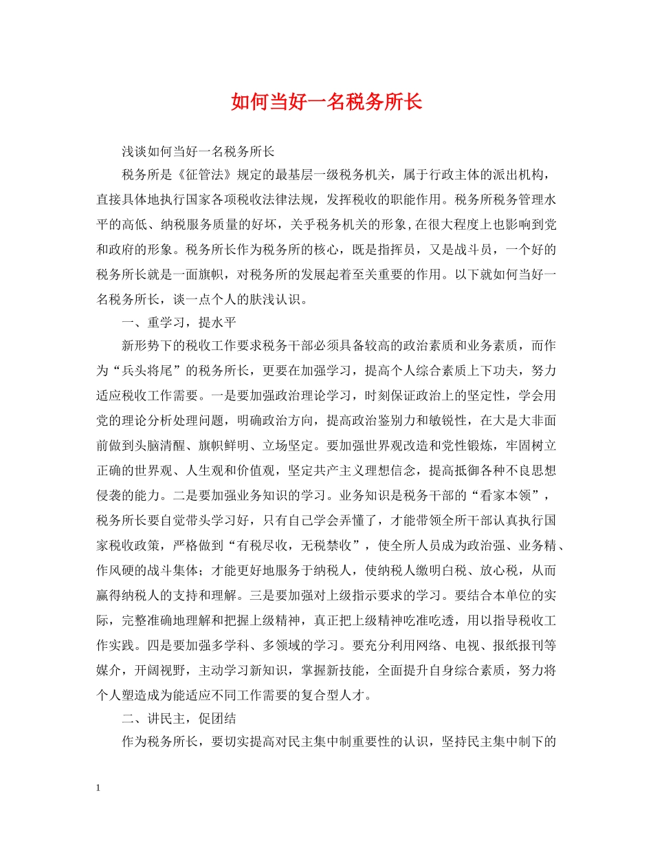 如何当好一名税务所长 _第1页