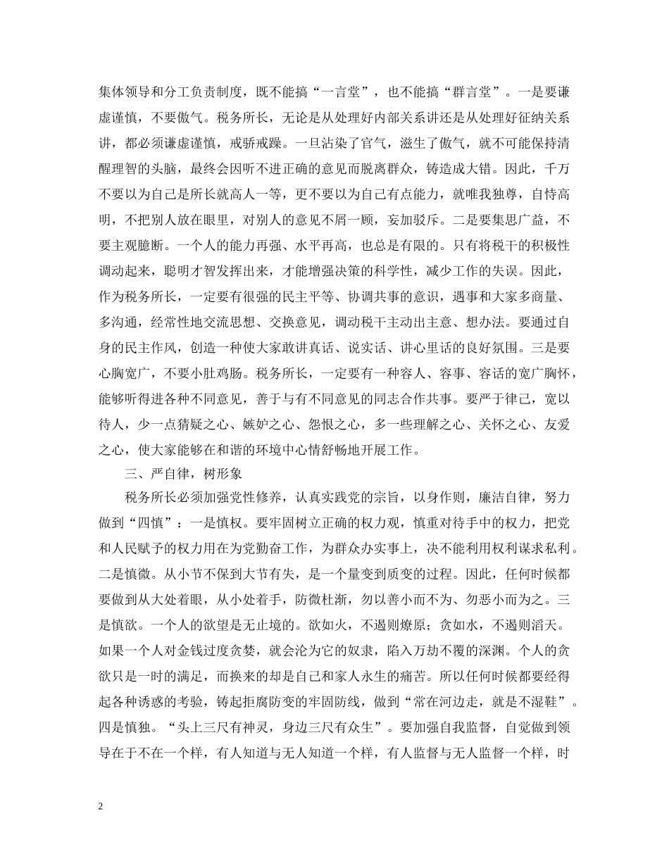 如何当好一名税务所长 _第2页