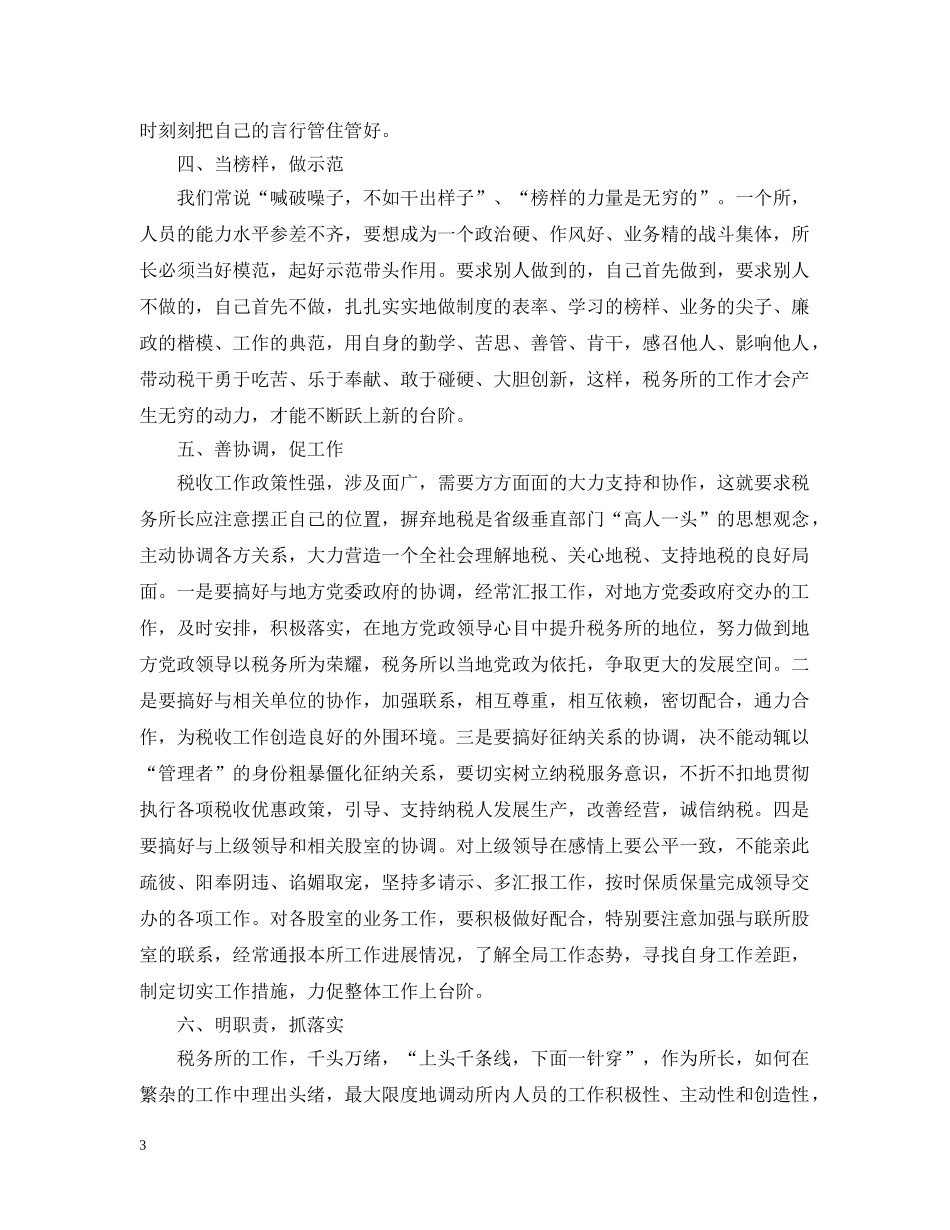 如何当好一名税务所长 _第3页
