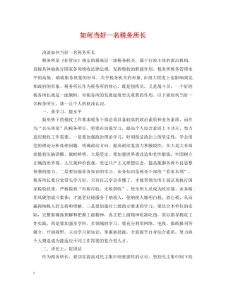 如何当好一名税务所长 