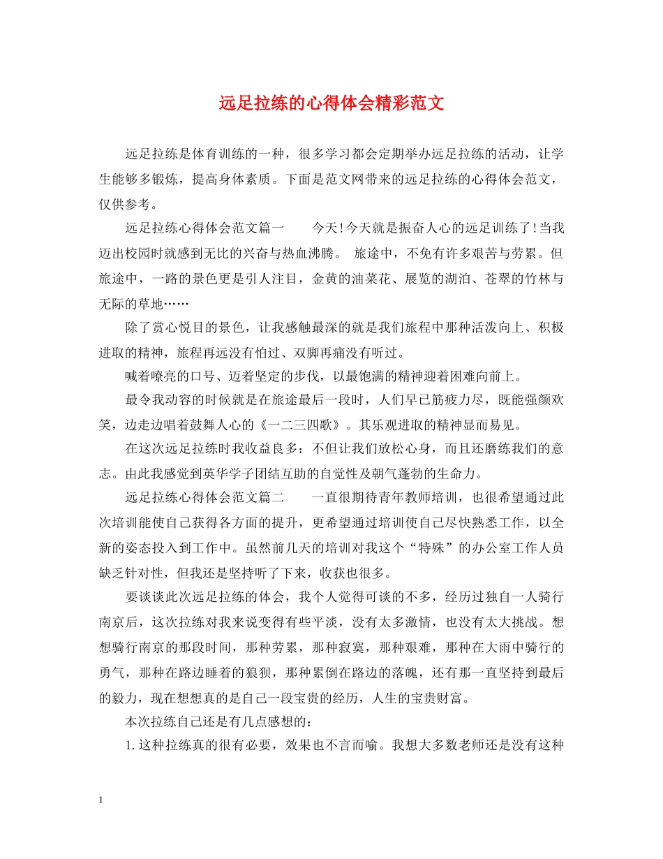 远足拉练的心得体会精彩范文 _第1页