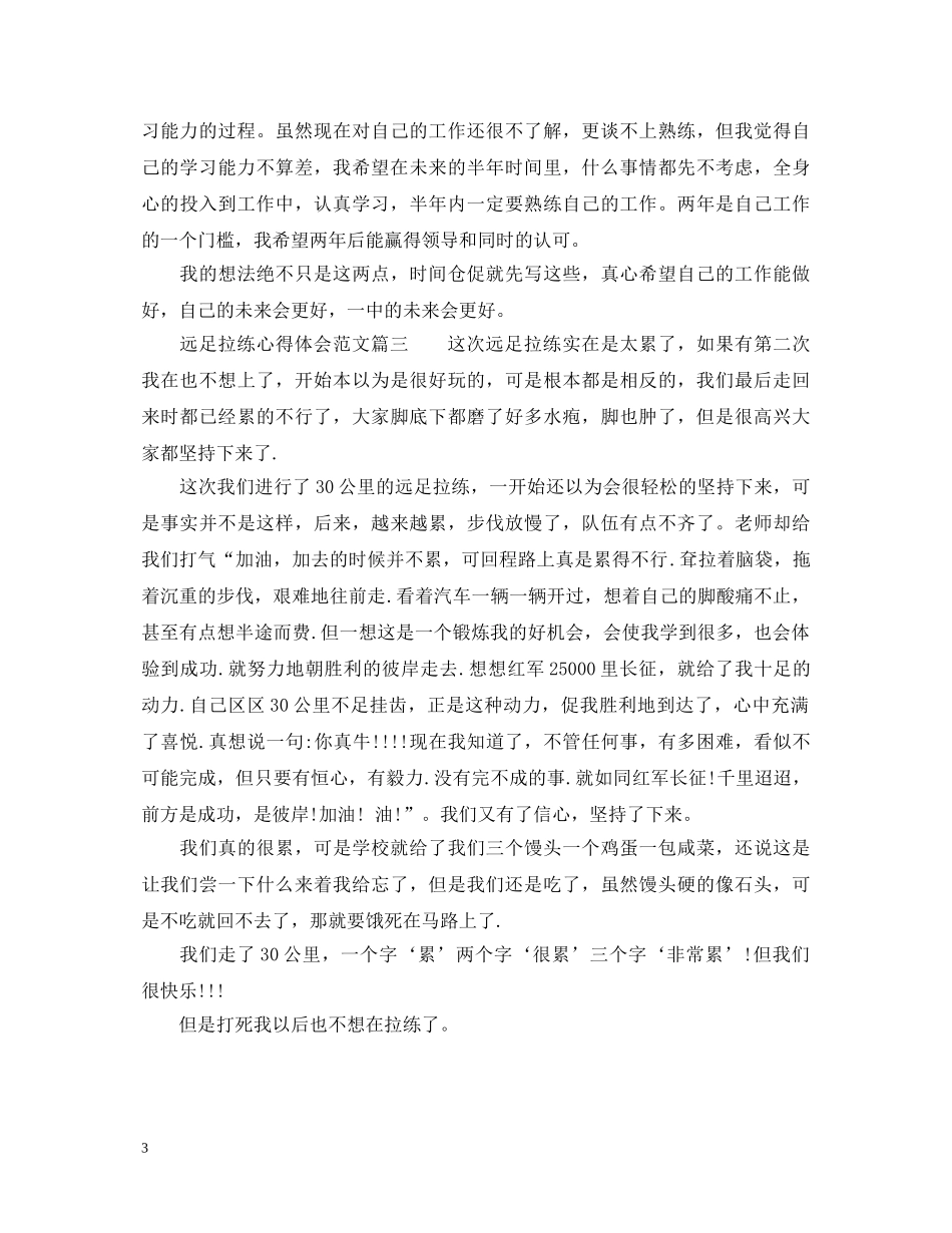 远足拉练的心得体会精彩范文 _第3页