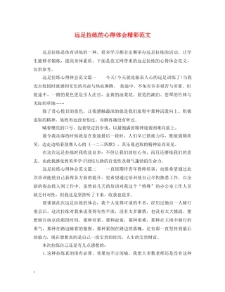 远足拉练的心得体会精彩范文 