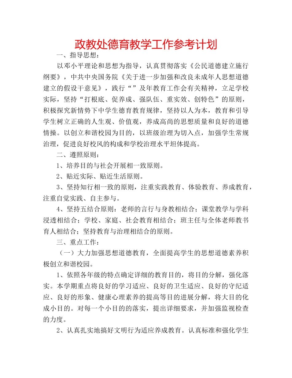 政教处德育教学工作参考计划 _第1页