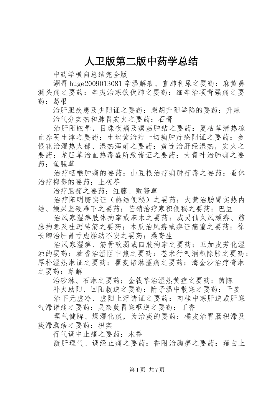 人卫版第二版中药学总结 _第1页
