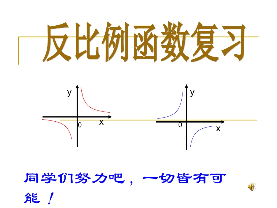 《反比例函数复习》课件-(2)_第1页