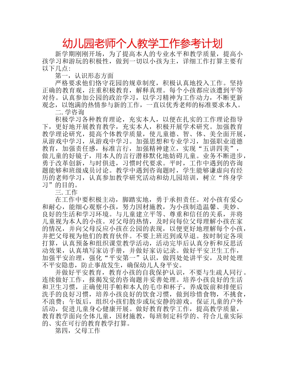 幼儿园老师个人教学工作参考计划 _第1页
