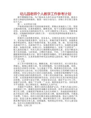 幼儿园老师个人教学工作参考计划 