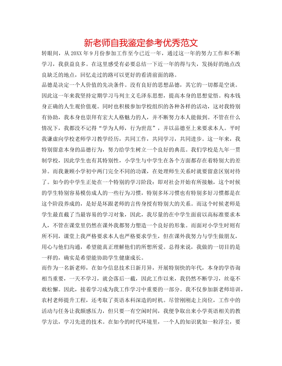新教师自我鉴定参考优秀范文 _第1页