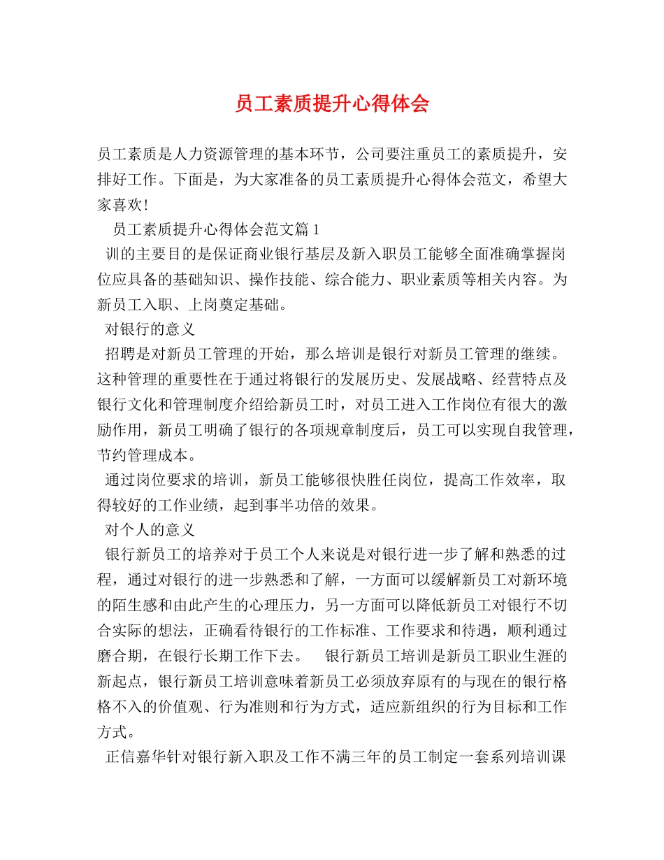 员工素质提升心得体会 (2) _第1页