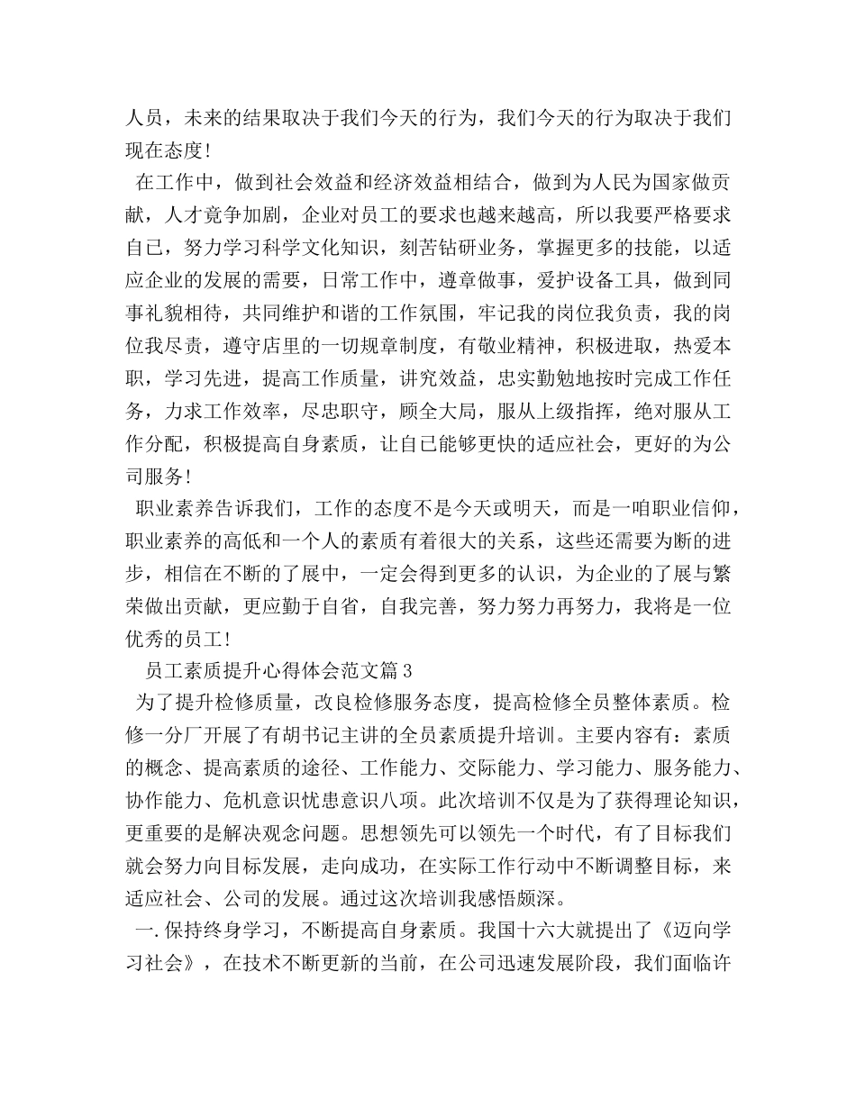 员工素质提升心得体会 (2) _第3页