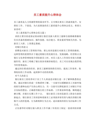 员工素质提升心得体会 (2) 